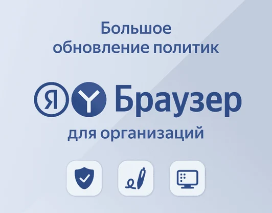 Яндекс браузер для организаций