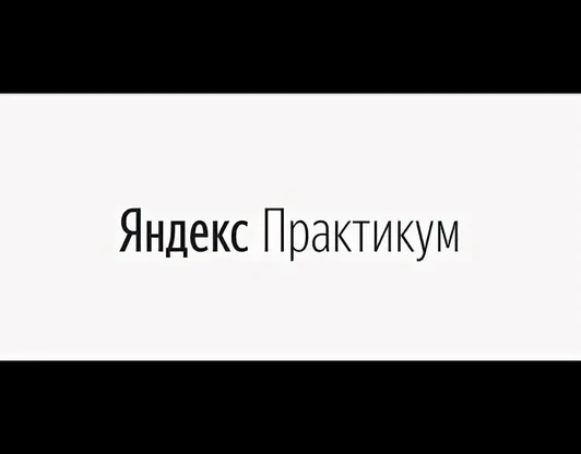 Яндекс Практикум - сервис онлайн-образования 